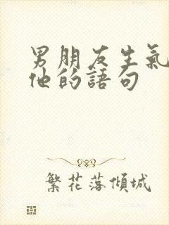 男朋友生气了哄他的语句封面