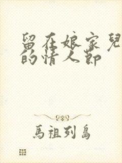 留在娘家儿媳妇的情人节