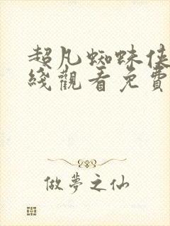 超凡蜘蛛侠3在线观看免费