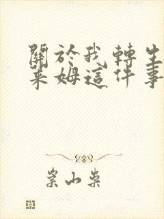 关于我转生为史莱姆这件事漫画