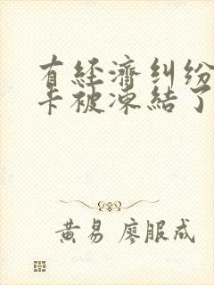 有经济纠纷银行卡被冻结了怎么办