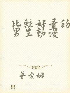 比较好看的头像男生动漫封面