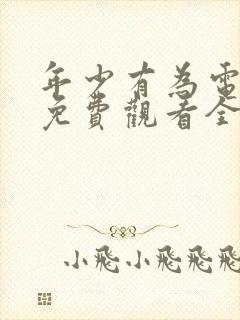 年少有为电视剧免费观看全集第六集