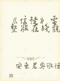 《信徒》电影完整版在线观看日韩版