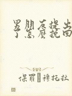 男朋友提出分手了怎么挽回封面