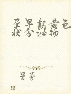 孕早期黄色鼻涕状分泌物封面