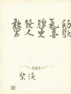 敢发脾气的女人男人更喜欢