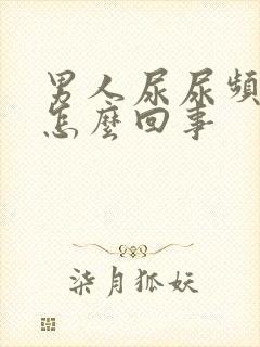 男人尿尿频还疼怎么回事封面