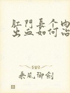 肛门长个肉球还出血如何治