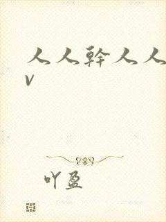 人人干人人妻av