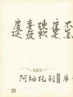 房事硬度不够中途疲软是怎么回事