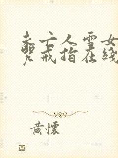 未亡人雪女与诅咒戒指在线观看