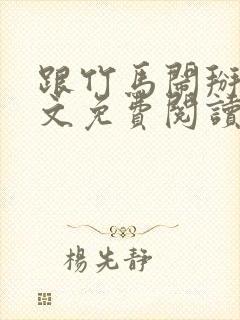 跟竹马闹掰后全文免费阅读封面