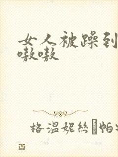 女人被躁到高潮嗷嗷