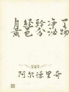 月经干净了还有黄色分泌物