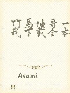 竹马他哥一直撩我下载全本