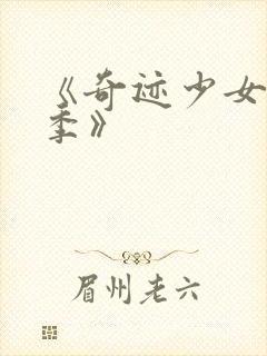 《奇迹少女第六季》