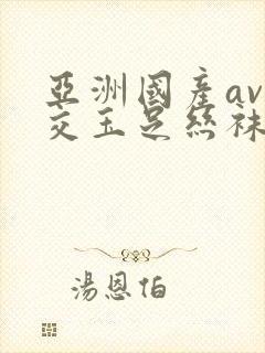 亚洲国产av脚交玉足丝袜