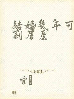 结婚几年可以分割房产