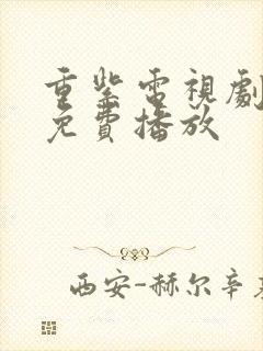 重紫电视剧高清免费播放