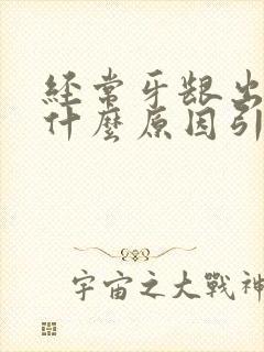 经常牙龈出血是什么原因引起的