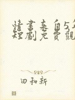 情书来自5年后短剧免费观看