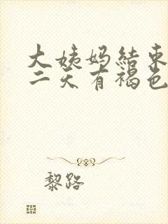 大姨妈结束后第二天有褐色分泌物封面