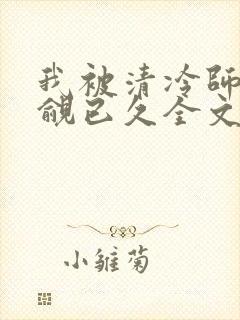 我被清冷师兄觊觎已久全文在哪看