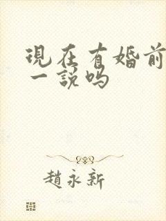 现在有婚前财产一说吗