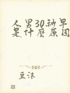 人男30秒早射是什么原因封面