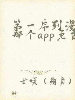 第一序列漫画在哪个app免费