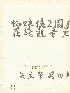 蜘蛛侠2国语版在线观看免费封面