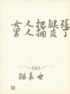 女人把腿张开给男人捅爽了