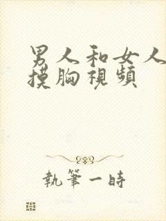 男人和女人上床摸胸视频