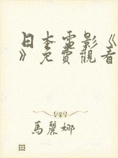 日本电影《告白》免费观看完整版