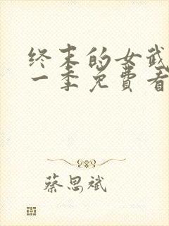 终末的女武神第一季免费看封面