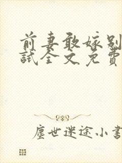 前妻敢嫁别人试试全文免费阅读