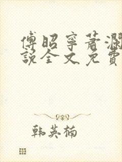 傅昭宁萧澜渊小说全文免费阅读