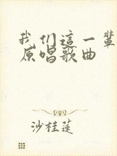 我们这一辈女声原唱歌曲