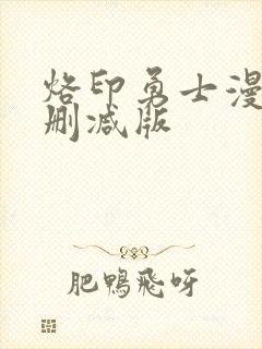 烙印勇士漫画无删减版