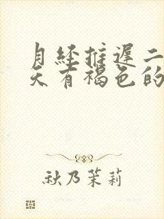 月经推迟二十多天有褐色的血又不像月经