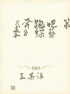 《奔跑吧 第八季》综艺封面