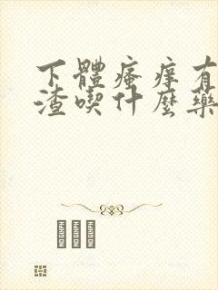 下体瘙痒有豆腐渣吃什么药好封面