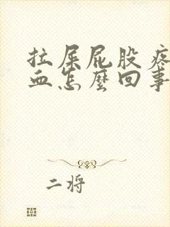 拉屎屁股疼还流血怎么回事封面