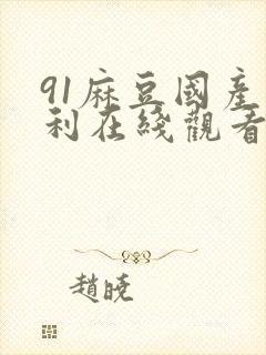 91麻豆国产福利在线观看精品