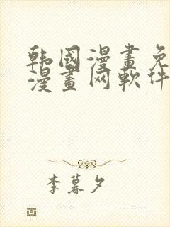 韩国漫画免费读漫画网软件