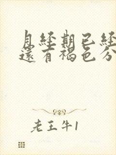 月经期已经过了还有褐色分泌物