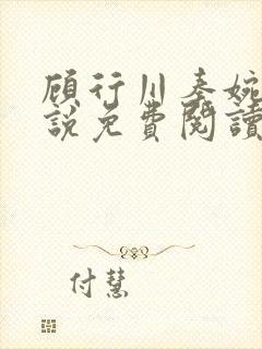 顾行川秦婉音小说免费阅读最新章节