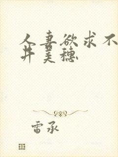 人妻欲求不满辻井美穗封面