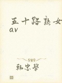 五十路熟女也骚av封面